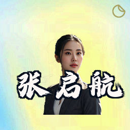 张启航