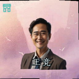 王竞